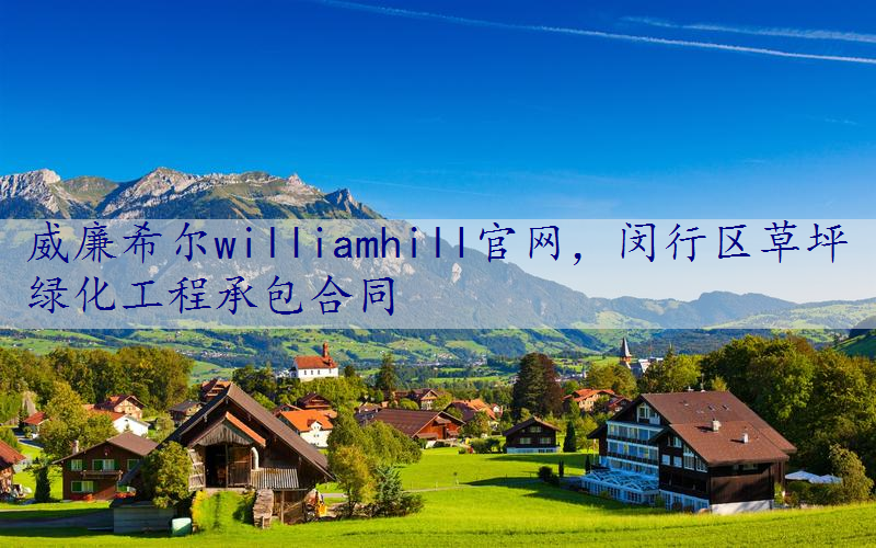 闵行区草坪绿化工程承包合同