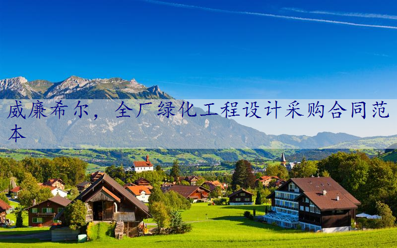 全厂绿化工程设计采购合同范本