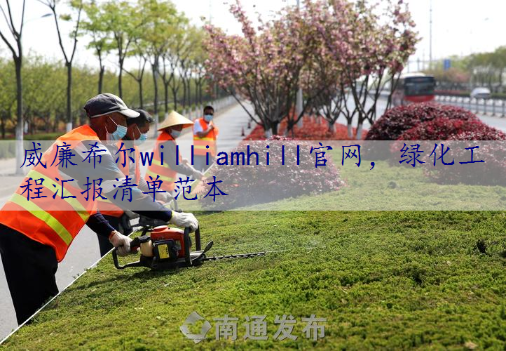 绿化工程汇报清单范本