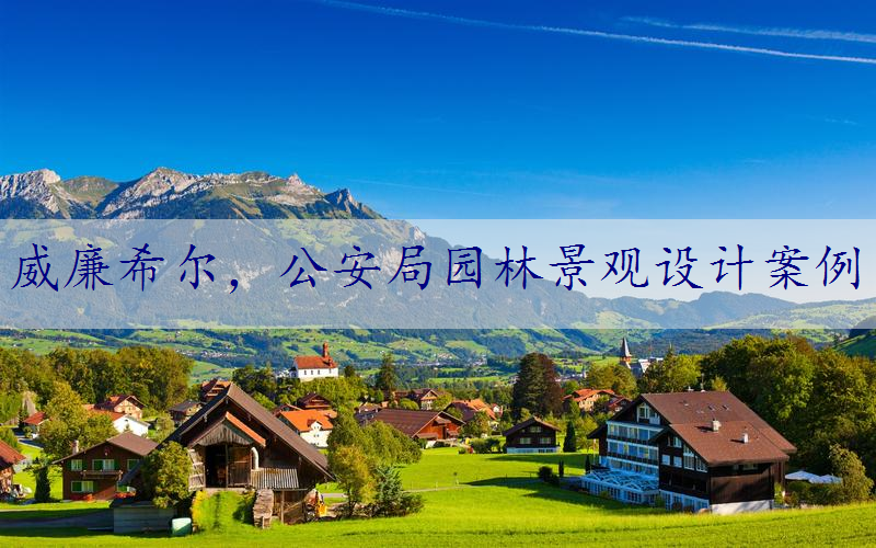 公安局园林景观设计案例